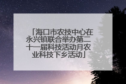 海口市农技中心在永兴镇联合举办第二十一届科技活动月农业科技下乡活动
