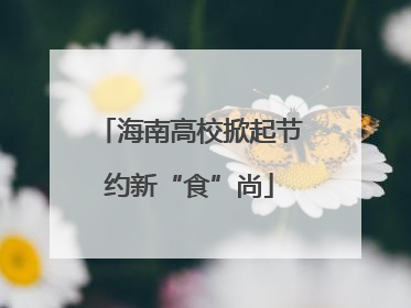 海南高校掀起节约新“食”尚