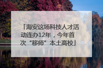 海安这场科技人才活动连办12年，今年首次“移师”本土高校
