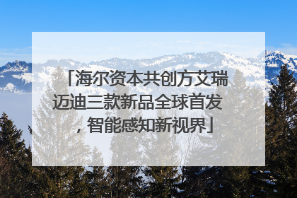 海尔资本共创方艾瑞迈迪三款新品全球首发，智能感知新视界
