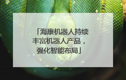 海康机器人持续丰富机器人产品，强化智能布局