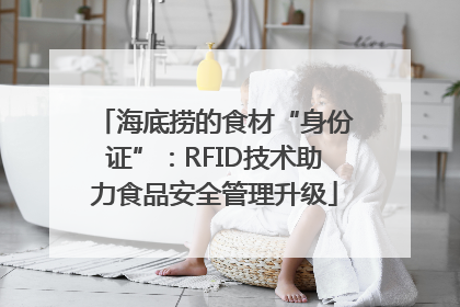 海底捞的食材“身份证”：RFID技术助力食品安全管理升级