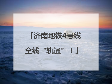 济南地铁4号线全线“轨通”！