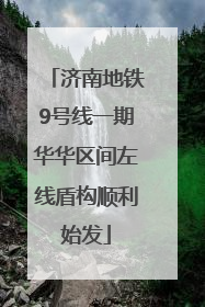 济南地铁9号线一期华华区间左线盾构顺利始发