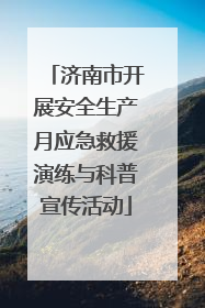济南市开展安全生产月应急救援演练与科普宣传活动
