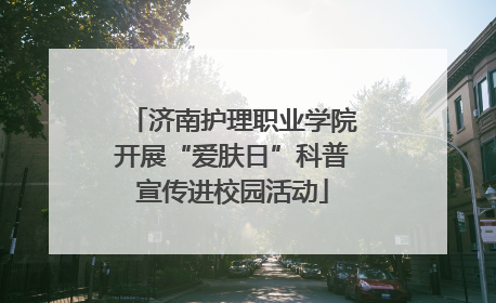 济南护理职业学院开展“爱肤日”科普宣传进校园活动