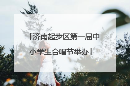 济南起步区第一届中小学生合唱节举办