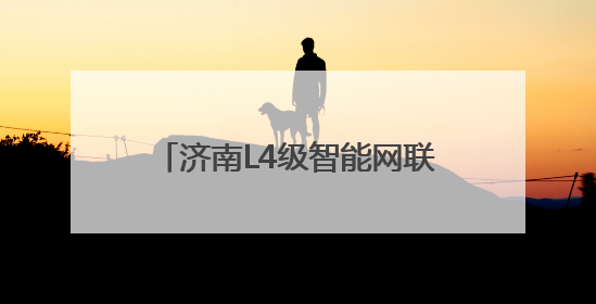 济南L4级智能网联公交“智小蓝”如何乘坐，最全攻略来了