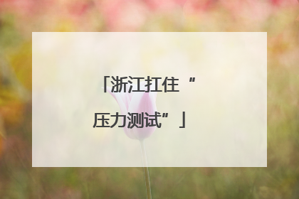 浙江扛住“压力测试”