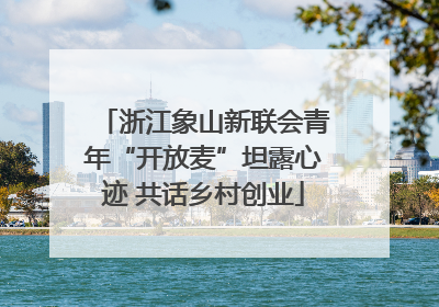 浙江象山新联会青年“开放麦”坦露心迹 共话乡村创业