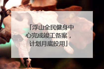 浮山全民健身中心完成竣工备案，计划月底投用