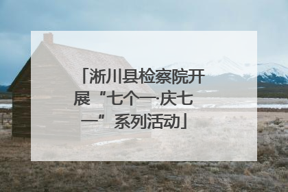 淅川县检察院开展“七个一·庆七一”系列活动