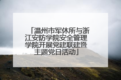 温州市军休所与浙江安防学院安全管理学院开展党建联建暨主题党日活动