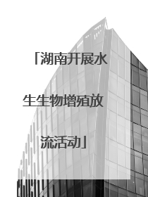 湖南开展水生生物增殖放流活动
