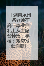 湖南永州一名老师在高三毕业典礼上从主席台掉落，学校：系突发低血糖