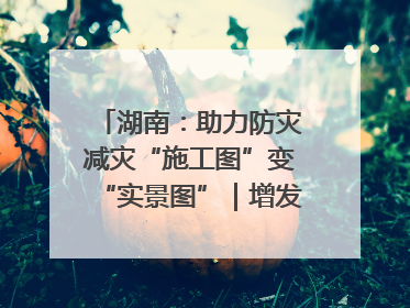 湖南：助力防灾减灾“施工图”变“实景图”｜增发国债气象项目落地见效系列报道