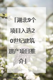 湖北9个项目入选20世纪建筑遗产项目推介