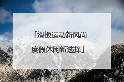 滑板运动新风尚 度假休闲新选择