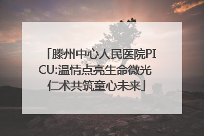 滕州中心人民医院PICU:温情点亮生命微光 仁术共筑童心未来