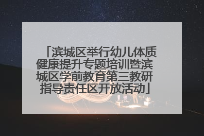 滨城区举行幼儿体质健康提升专题培训暨滨城区学前教育第三教研指导责任区开放活动