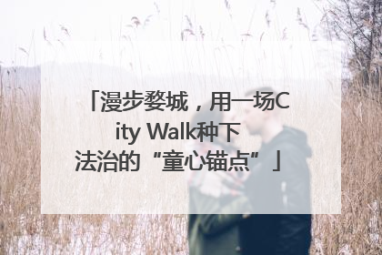漫步婺城，用一场City Walk种下法治的“童心锚点”