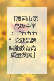 漯河市第二高级中学：“五五五”党建品牌赋能教育高质量发展
