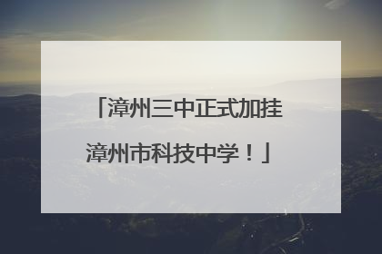 漳州三中正式加挂漳州市科技中学！