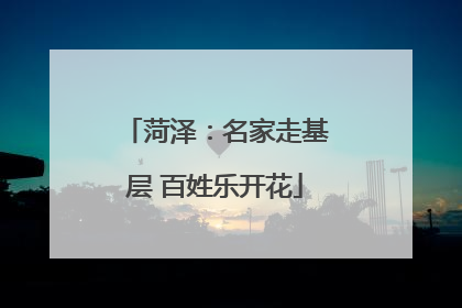 菏泽：名家走基层 百姓乐开花