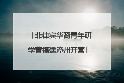 菲律宾华裔青年研学营福建漳州开营