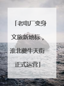 老电厂变身文旅新地标，淮北夔牛天街正式运营