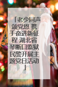 老少同声颂党恩 携手奋进新征程 湖北省琴断口监狱民警开展主题党日活动