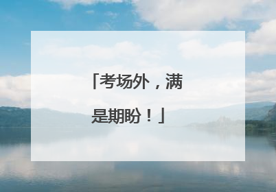 考场外，满是期盼！