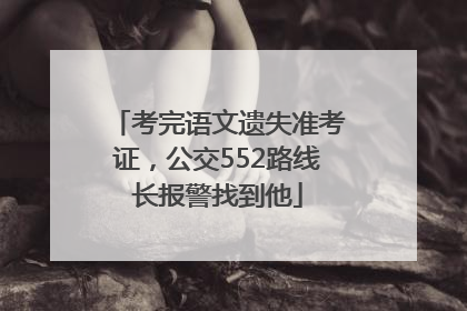 考完语文遗失准考证，公交552路线长报警找到他