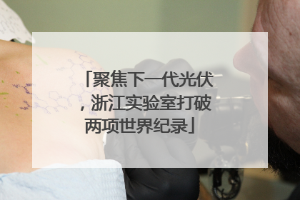 聚焦下一代光伏，浙江实验室打破两项世界纪录