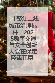 聚焦二线城市治理标杆｜2025数字交通与安全创新大会在保定隆重开幕