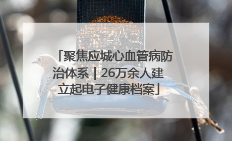 聚焦应城心血管病防治体系｜26万余人建立起电子健康档案