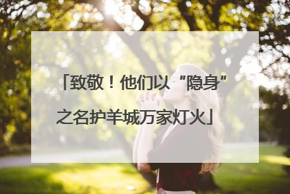 致敬！他们以“隐身”之名护羊城万家灯火