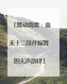 舞动离歌：嘉禾十二段伴嫁舞的无声韵律