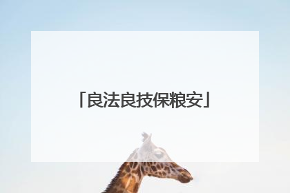 良法良技保粮安