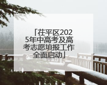 茌平区2025年中高考及高考志愿填报工作全面启动