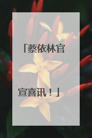 蔡依林官宣喜讯！