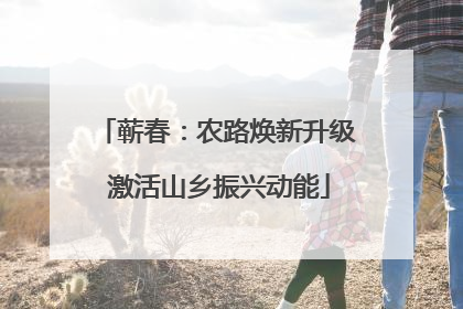 蕲春：农路焕新升级 激活山乡振兴动能