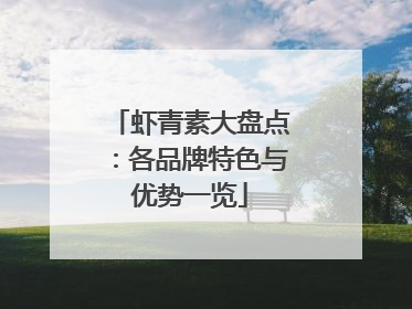 虾青素大盘点：各品牌特色与优势一览