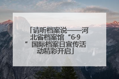 请听档案说——河北省档案馆“6·9”国际档案日宣传活动精彩开启