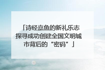 诗经嘉鱼的新礼乐志 探寻成功创建全国文明城市背后的“密码”