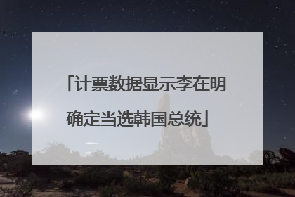 计票数据显示李在明确定当选韩国总统