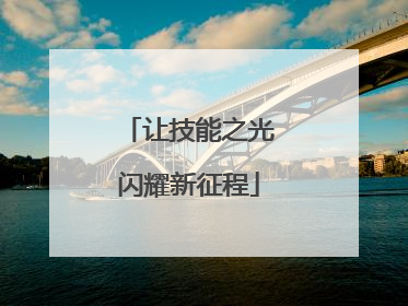 让技能之光闪耀新征程