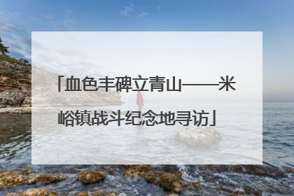 血色丰碑立青山——米峪镇战斗纪念地寻访