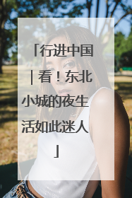 行进中国｜看！东北小城的夜生活如此迷人
