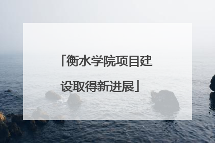 衡水学院项目建设取得新进展